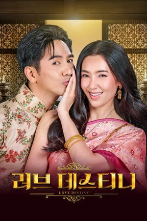 บุพเพสันนิวาส poszter
