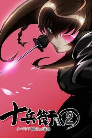 十兵衛ちゃん ーラブリー眼帯の秘密 2. évad (2004-01-08) poszter