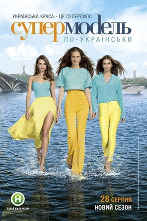 Супермодель по-українськи 2. évad (2015-08-28) poszter