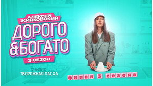 Дорого & Богато 3. évad Ep.12 12. epizód