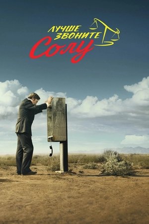 Better Call Saul poszter
