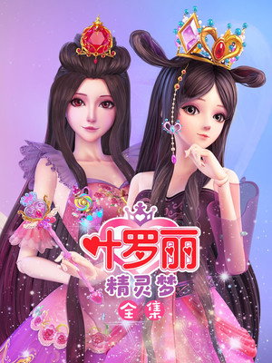 精灵梦叶罗丽 poszter