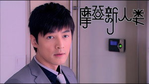 摩登新人类 1. évad Ep.12 12. epizód