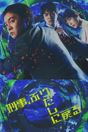 刑事、ふりだしに戻る 1. évad (2026-04-17) poszter