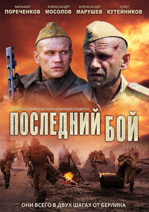 Последний бой poszter