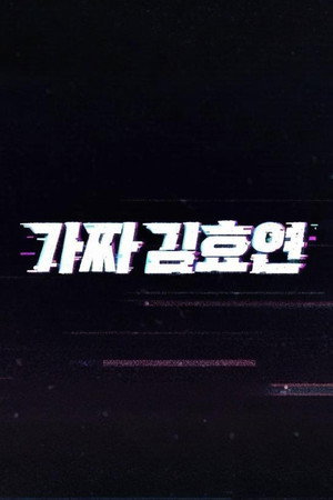 가짜 김효연
