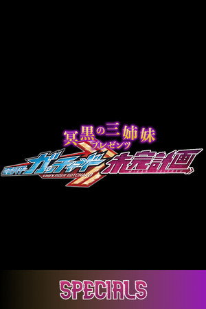 冥黒の三姉妹プレゼンツ　仮面ライダーガッチャード　未完計画 Speciális epizódok (2023-12-31) poszter