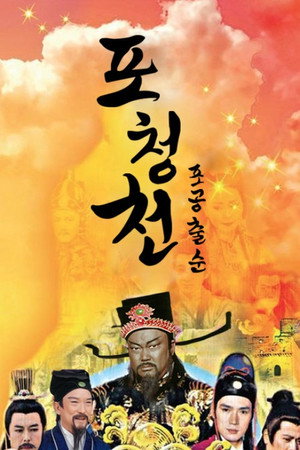 包公出巡 poszter