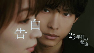 告白ー25年目の秘密ー kép