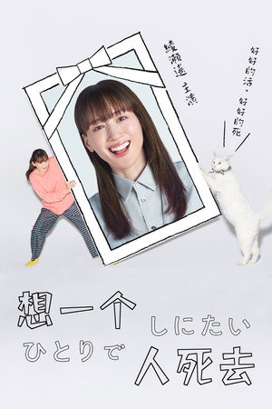 ひとりでしにたい poszter