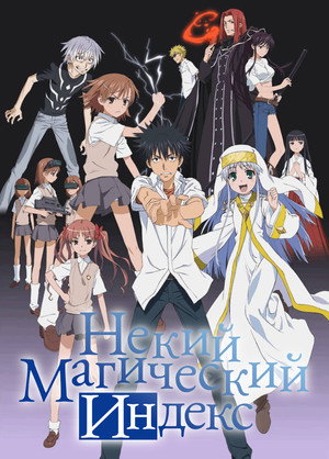 A Certain Magical Index poszter