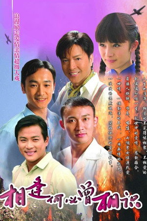 相逢何必曾相识 poszter