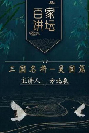 百家讲坛：专题集 215. évad (2013-07-20) poszter