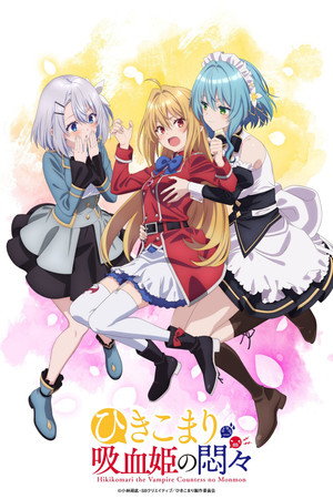 ひきこまり吸血姫の悶々 poszter