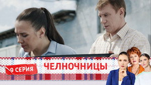 Челночницы 2. évad Ep.9 9. epizód
