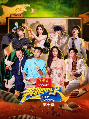 奔跑吧 14. évad (2026-04-24) poszter