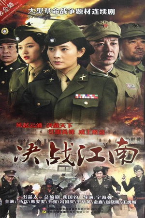 决战江南 poszter