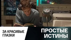 Простые истины 1. évad Ep.291 291. epizód