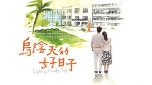 乌阴天的好日子 kép