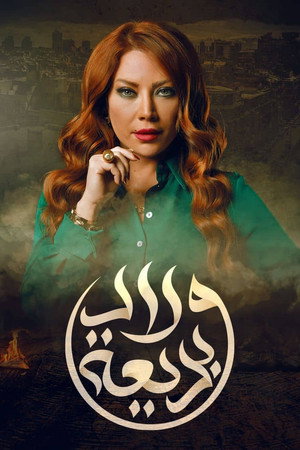ولاد بديعة poszter