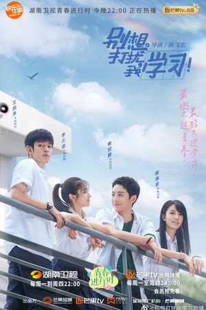 别想打扰我学习 poszter