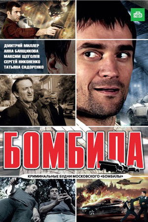 Бомбила 1. évad (2011-05-16) poszter
