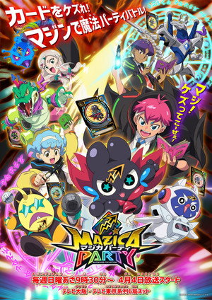 マジカパーティ poszter