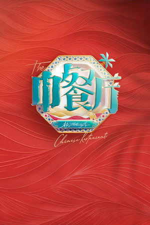 中餐厅 poszter
