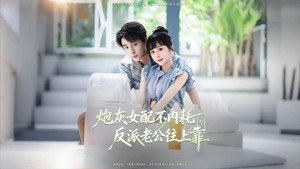 炮灰女配不内耗，反派老公往上靠 kép
