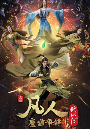 凡人修仙传 3. évad (2021-11-14) poszter