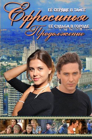Ефросинья 2. évad (2011-02-25) poszter
