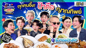 ลุ้นอร่อยฟรี เป๊ปซี่ขอเลี้ยงได้ป่ะ 3. évad Ep.1 1. epizód