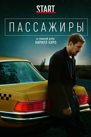 Пассажиры 1. évad (2020-12-24) poszter