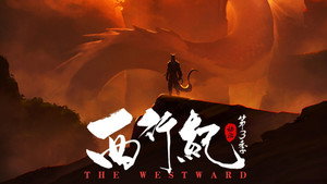 西行记 3. évad Ep.1 1. epizód
