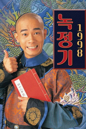 鹿鼎記 poszter