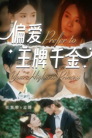 就偏爱王牌千金 poszter