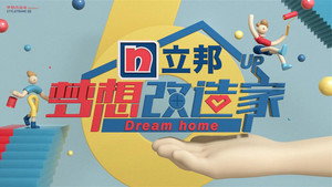 梦想改造家 kép