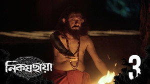 নিকষ ছায়া 1. évad Ep.3 3. epizód