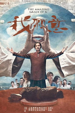 我願意 1. évad (2022-07-29) poszter