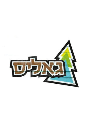 גאליס poszter