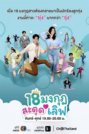18 มงกุฎสะดุดเลิฟ 1. évad (2023-01-23) poszter