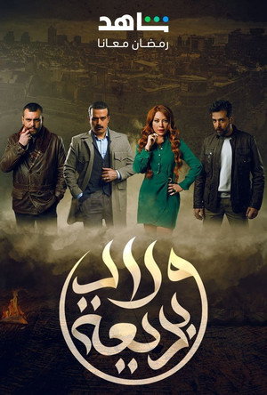 ولاد بديعة poszter
