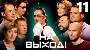 На выход! 1. évad Ep.11 11. epizód