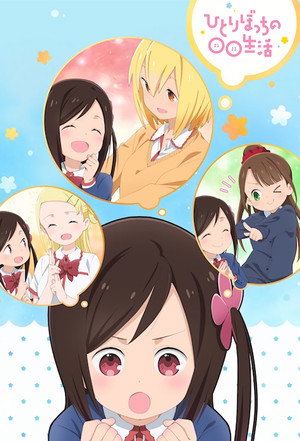 ひとりぼっちの○○生活 poszter