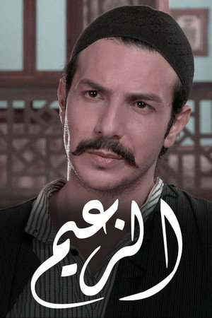 الزعيم 1. évad (2011-08-01) poszter