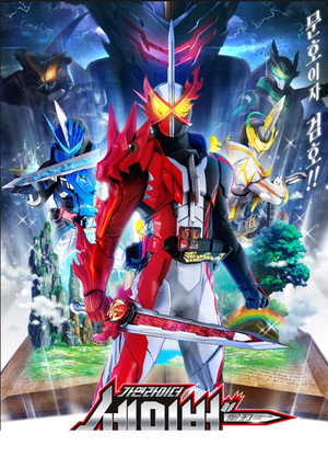 仮面ライダーセイバー poszter