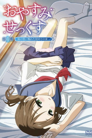 おやすみせっくす poszter