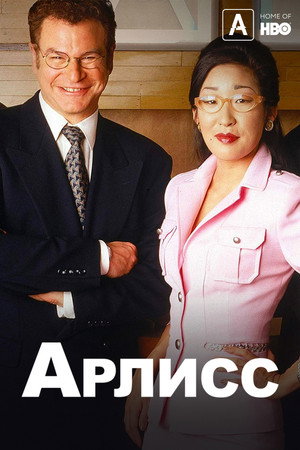 Arli$$ poszter