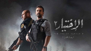 الاختيار kép
