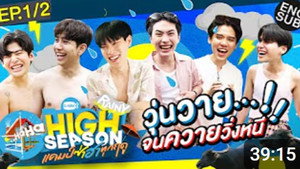 High Season แคมป์ซ่าฮาทุกฤดู 2. évad Ep.2 2. epizód